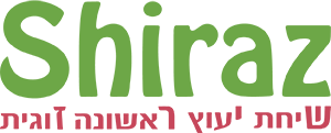 איגוד שירז - יועצי הזוגיות של מכון לה-וידה